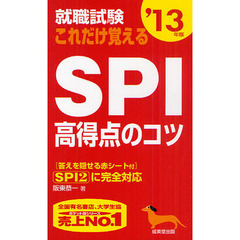 就職試験これだけ覚えるＳＰＩ高得点のコツ　ＳＰＩ２に完全対応　’１３年版