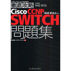 徹底攻略Cisco CCNP SWITCH問題集［642-813J］対応 (ITプロ/ITエンジニアのための徹底攻略)