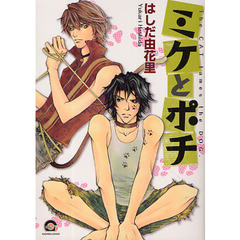 ミケとポチ