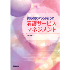 質が問われる時代の看護サービスマネジメント