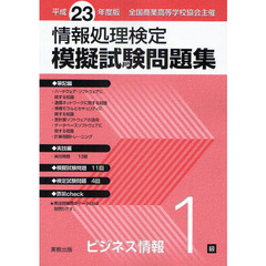 情報処理検定模擬試験問題集ビジネス情報１級　全国商業高等学校協会主催　平成２３年度版
