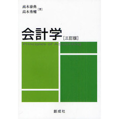 会計学　３訂版