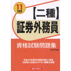 証券外務員〈二種〉資格試験問題集　２０１１年度版受験用