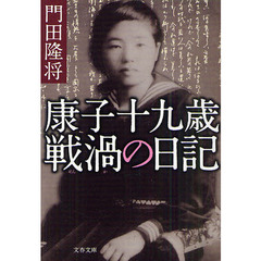 康子十九歳戦渦の日記