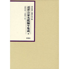 近世公家名鑑編年集成　１６　影印　天保７年－天保１１年