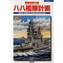 八八艦隊計画　帝国海軍の礎　戦艦８隻、巡洋戦艦８隻、海洋国家の根幹を成す大構想