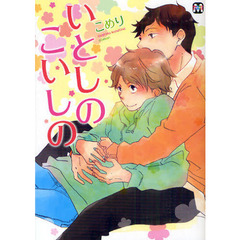 いとしのこいしの
