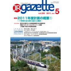 ＪＲ　ｇａｚｅｔｔｅ　２９０