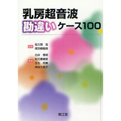 乳房超音波勘違いケース１００