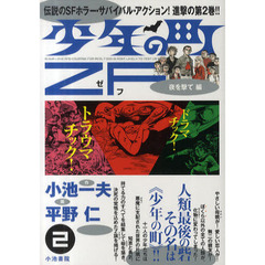 少年の町ＺＦ　夜を撃て編