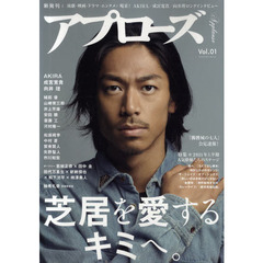 アプローズ　演劇・映画・ドラマ・エンタメに喝采！　Ｖｏｌ．０１　芝居を愛するキミへ　ＡＫＩＲＡ　成宮寛貴　向井理　城田優　山崎育三郎　井上芳雄　安田顕　斎藤工