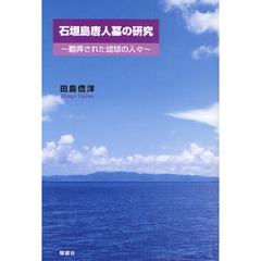 石垣島唐人墓の研究　翻弄された琉球の人々