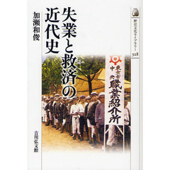 失業と救済の近代史