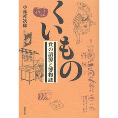くいもの　食の語源と博物誌