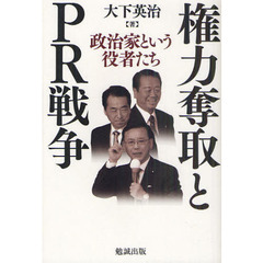 権力奪取とＰＲ戦争　政治家という役者たち