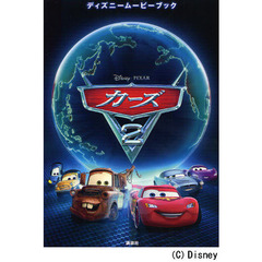 ディズニームービーブック カーズ2
