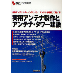 実用アンテナ製作とアンテナ・タワー建設　自作アンテナにチャレンジしよう！アンテナを理解して飛ばす！
