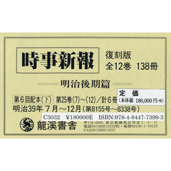 時事新報　明治後期篇　第２５巻７～１２　６巻セット