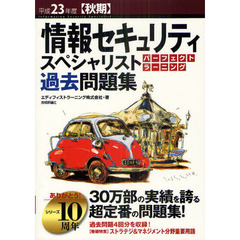 情報セキュリティスペシャリストパーフェクトラーニング過去問題集　平成２３年度〈秋期〉