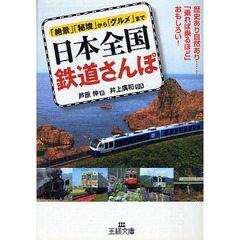 日本全国鉄道さんぽ