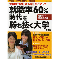 就職率６０％時代を勝ち抜く大学　２０１２