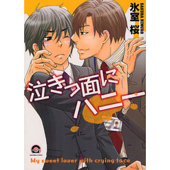 泣きっ面にハニー