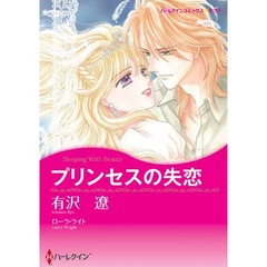 プリンセスの失恋