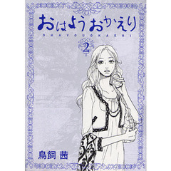 おはようおかえり　　　２