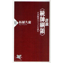 詳説〈統帥綱領〉　日本陸軍のバイブルを読