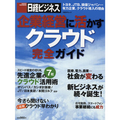 企業経営に活かすクラウド完全ガイド