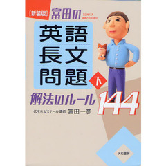 富田の〈英語長文問題〉解法のルール１４４　下　新装版