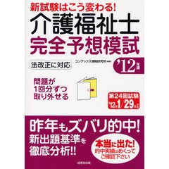 介護福祉士完全予想模試　新試験はこう変わる！　’１２年版