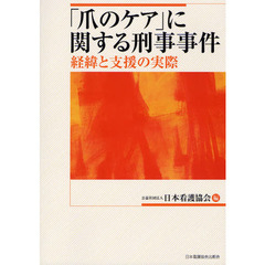 「爪のケア」に関する刑事事件　経緯と支援の実際