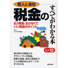 税金のすべてがわかる本　個人と会社　’１１～’１２年版　払う税金、払わなくていい税金のポイント