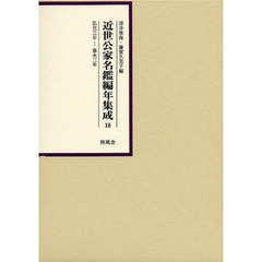 近世公家名鑑編年集成　１８　影印　弘化３年－嘉永３年