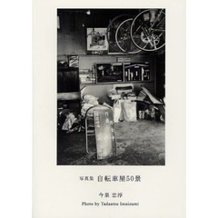 自転車屋50景―写真集