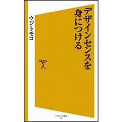 デザインセンスを身につける