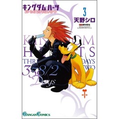キングダムハーツ　３５８／２Ｄａｙｓ　３