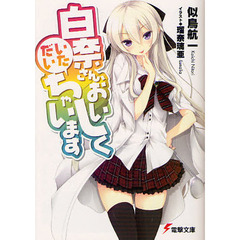 白奈さん、おいしくいただいちゃいます