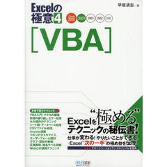 Ｅｘｃｅｌの極意　４　ＶＢＡ