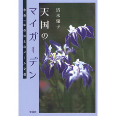 天国のマイガーデン　余命一年の妹とのメール交信