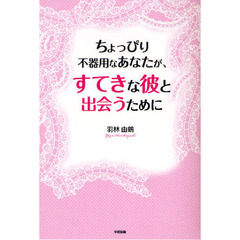 ちょっぴり不器用なあなたが、すてきな彼と出会うために