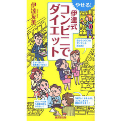 やせる！伊達式コンビニでダイエット