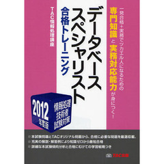 データベーススペシャリスト合格トレーニング　２０１２年度版