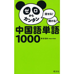 ゼロからカンタン中国語単語１０００　話せる！聞ける！