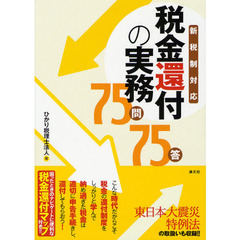 税金還付の実務７５問７５答　新税制対応