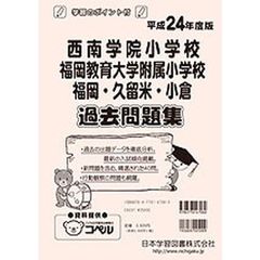 西南学院大学附属小学校・福岡教育大学附属