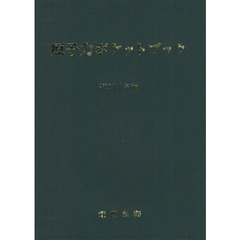 原子力ポケットブック　２０１１年版