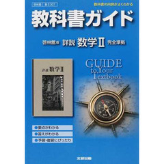 啓林館版　ガイド３０７　詳説　数学２