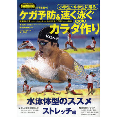 小学生～中学生に贈るケガ予防＆速く泳ぐためのカラダ作り　競泳日本代表をサポートするトレーナーがわかりやすく、丁寧にポイントを指導　ストレッチ編　水泳体型のススメ